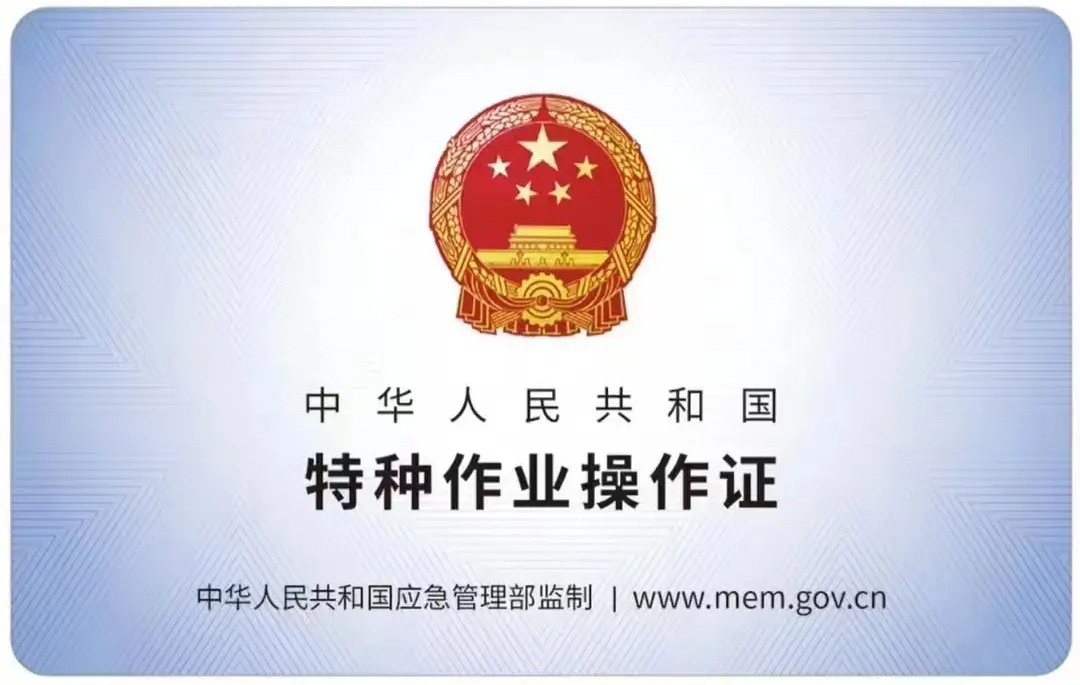 永宁有限空间作业证